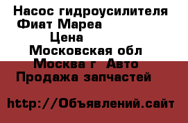  Насос гидроусилителя Фиат Мареа Fiat Marea › Цена ­ 3 000 - Московская обл., Москва г. Авто » Продажа запчастей   